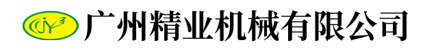 广州精业机械有限公司